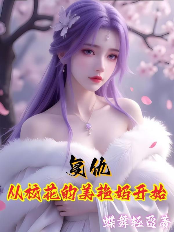 我要撩反派