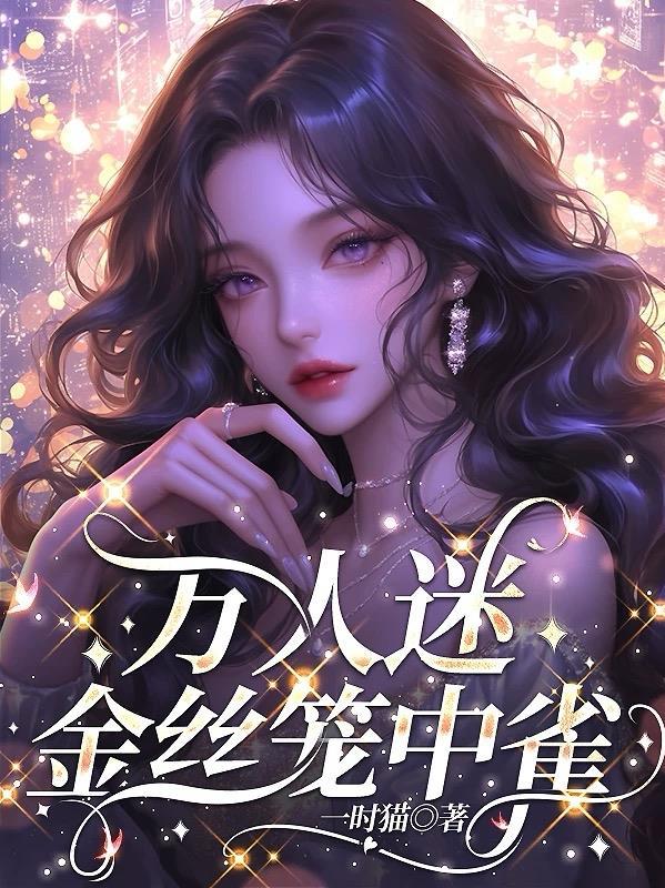 我给陆衍当了三年金丝雀，直到听见他的心声