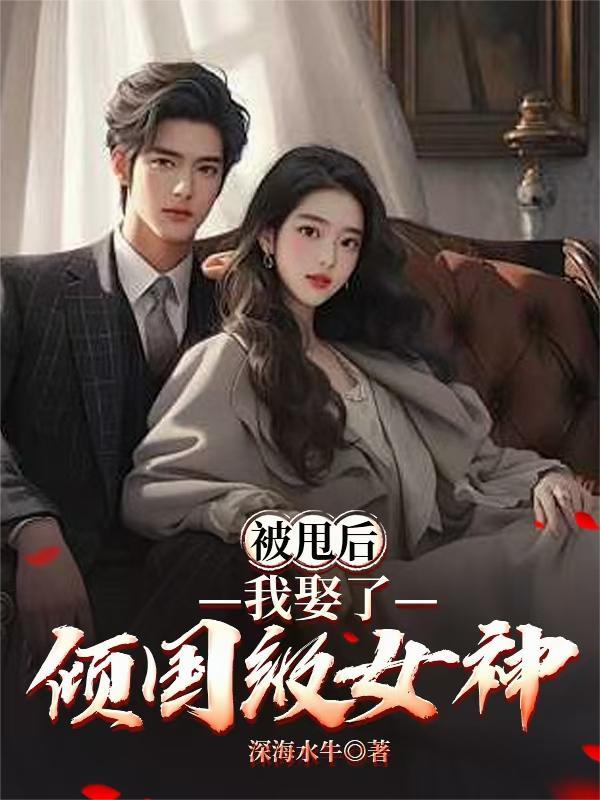 代嫁五年后，嫡姐回来了