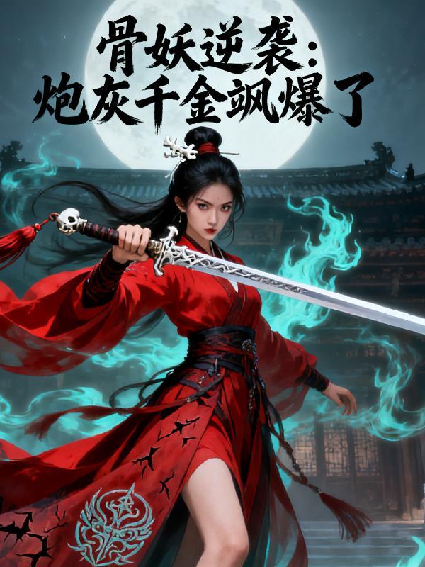 学霸的黑科技霸权