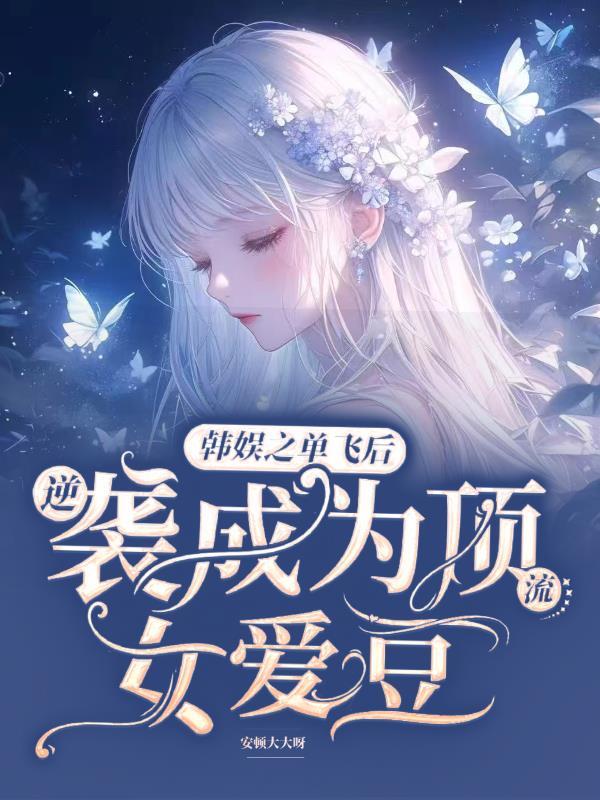 妖武乱世，我有一棵天赋神树