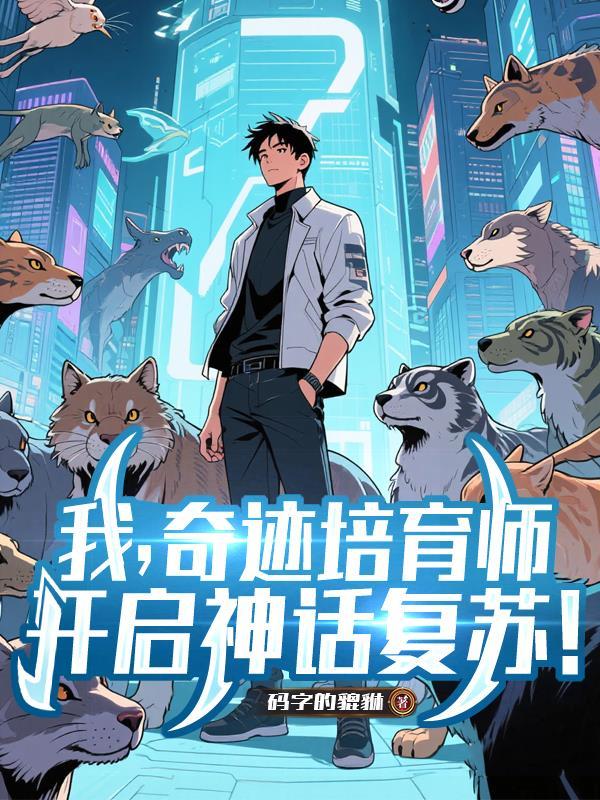 嗜血成圣,三十岁重铸人类荣光