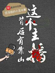 旧日归来，我成人类支柱了？