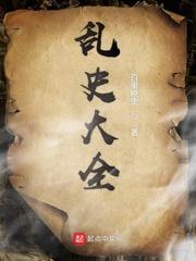 十大家族盗墓传