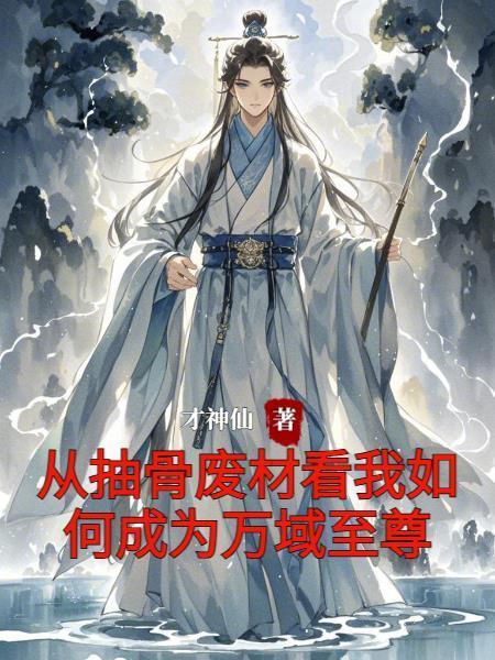 修仙从做杂役开始