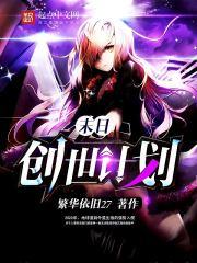 女扮男装后我掰弯了男二