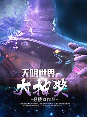 狙击枪开始：核武助女帝称霸万界
