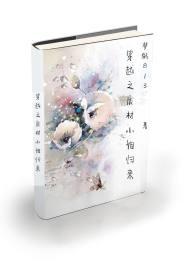 豪门弃女边境立功后连升九级