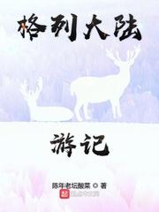 靠直播修仙