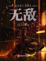 我在诡异世界里偷生