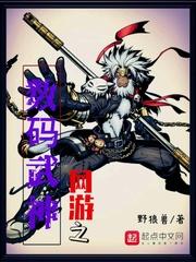 魔尊的荆棘与神明甘泉