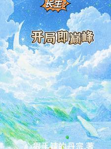 修真废柴?我的系统有点猛!