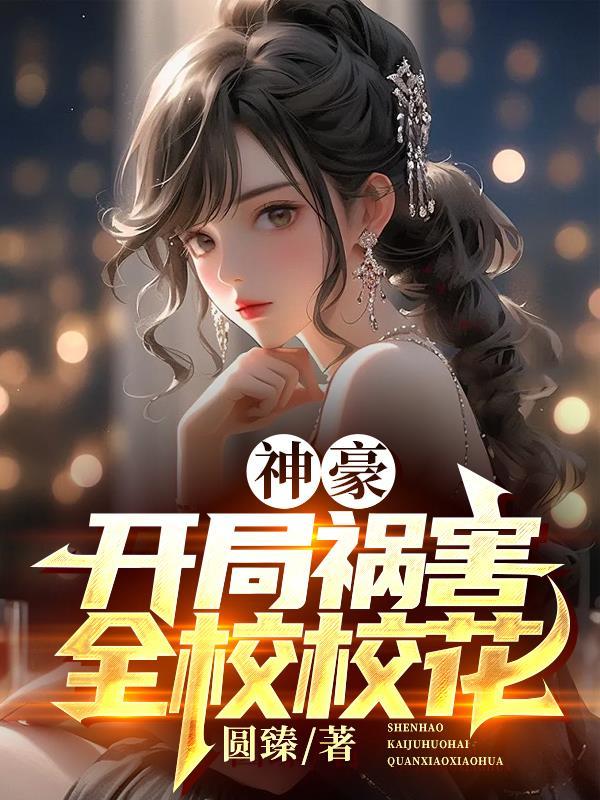 离婚后前妻仰望我扶摇直上