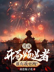 大唐小兕子：锅锅开门，系窝鸭