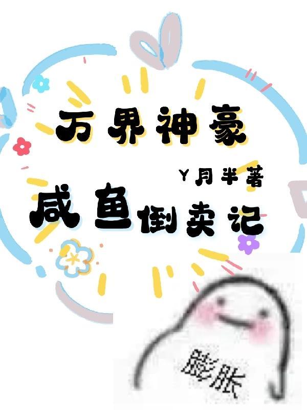 重回拜师日偏心师尊靠边站