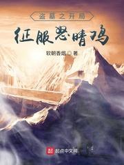 家族修仙我能生出灵根子嗣