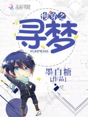 永恒仙途:废柴崛起