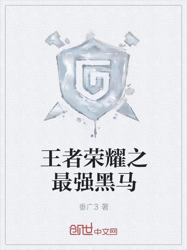 净化系向导稍稍发力你们就受不了