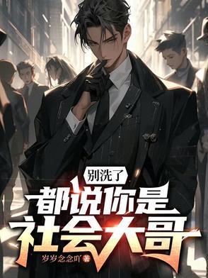 影帝甩我?我打赏男模你慌什么?