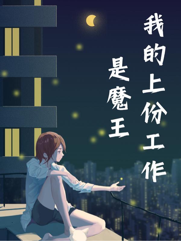 我在金瓶梅世界当邪修