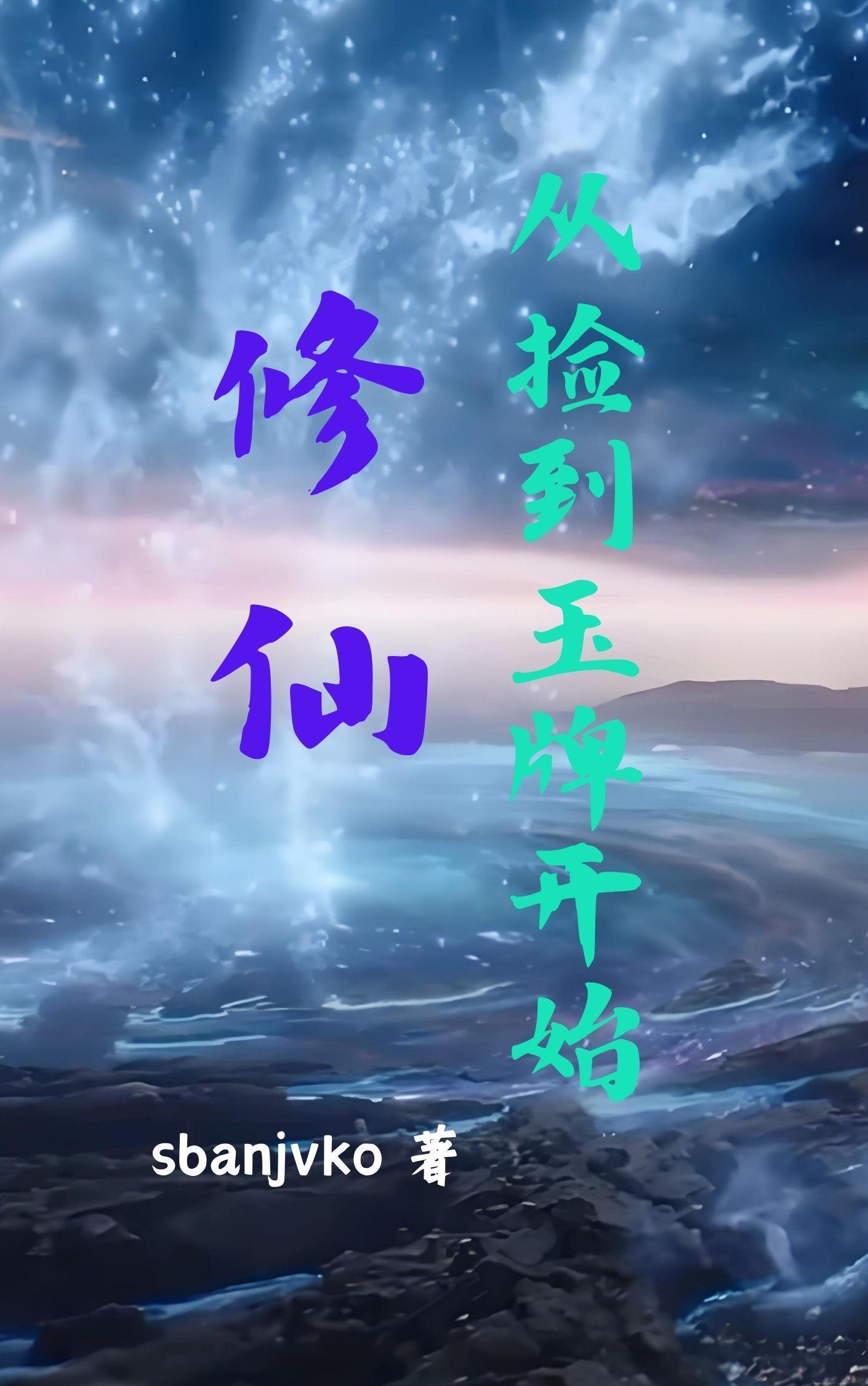 我的干爹是天道