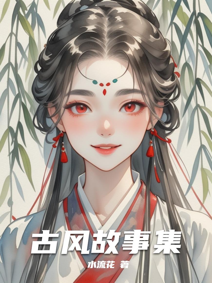 红楼：开局太子，拯救十二金釵