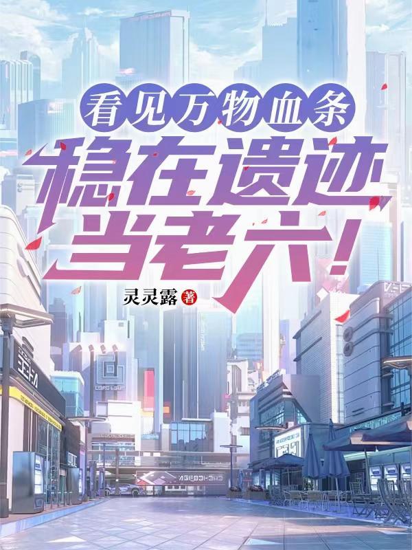 带着脑叶公司系统闯末日