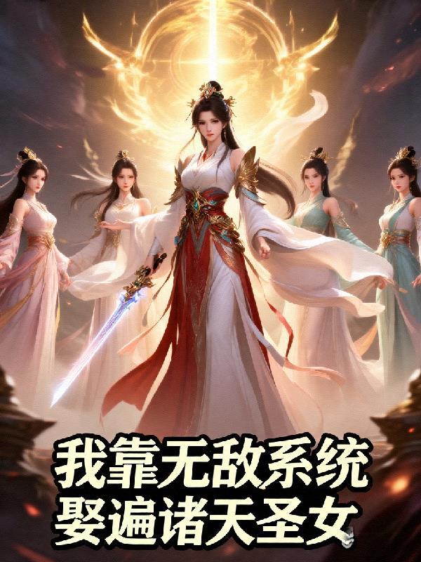 开局仙帝修为我的势力遍诸天