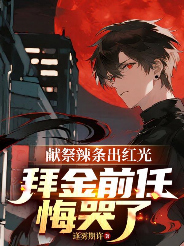 让你开枝散叶没让你逐鹿中原