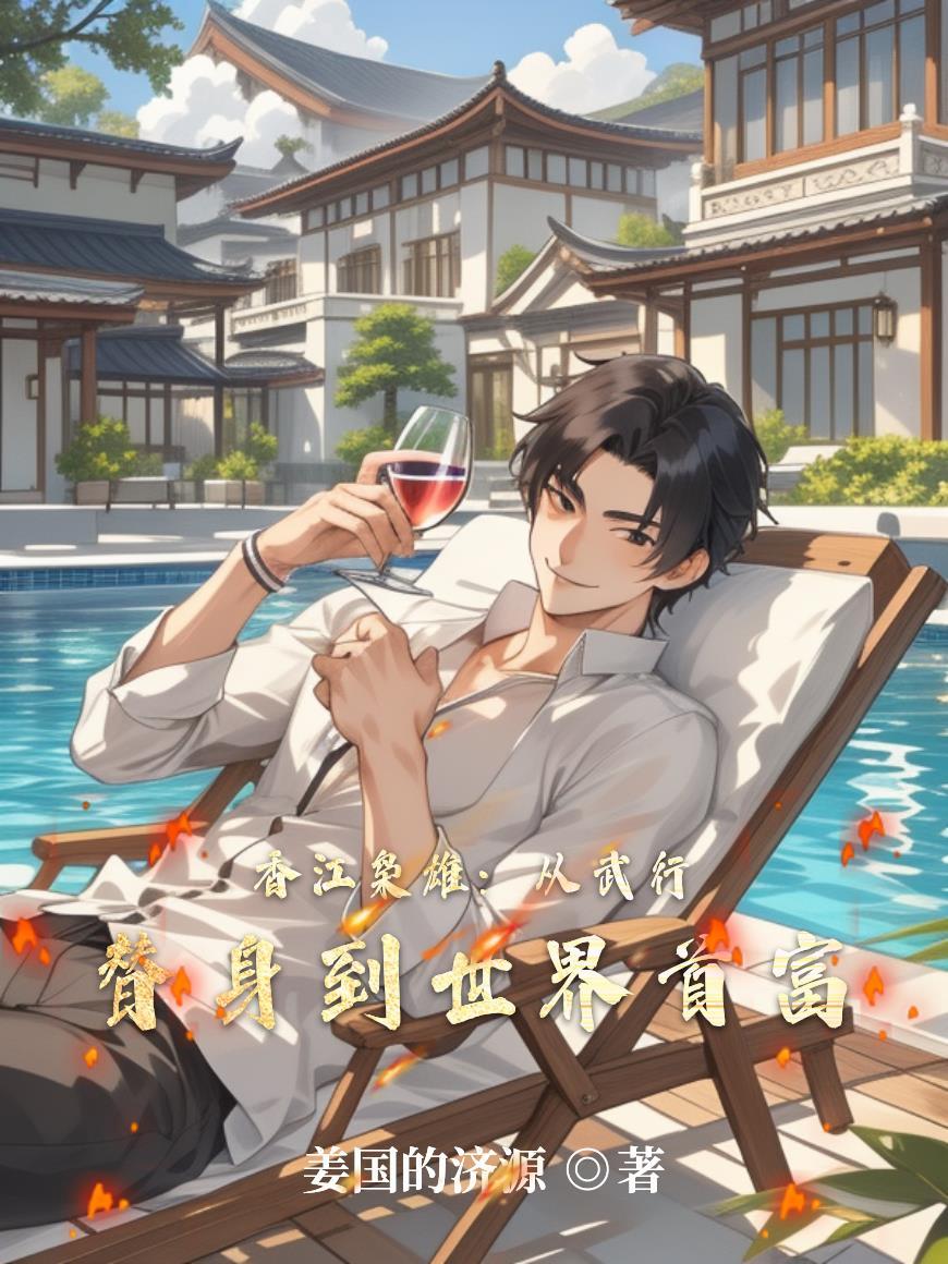 林御开局欺诈师,扮演神明的我成真了
