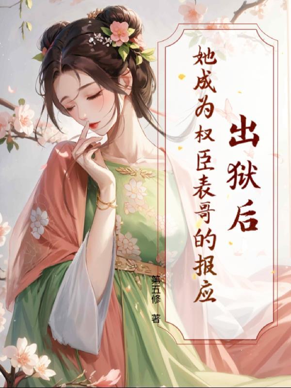 第一毒士:被贬皇子给我披黄袍