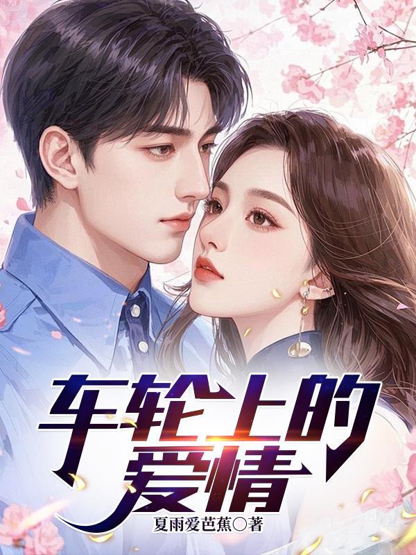 权势巅峰:从前女友空降开始