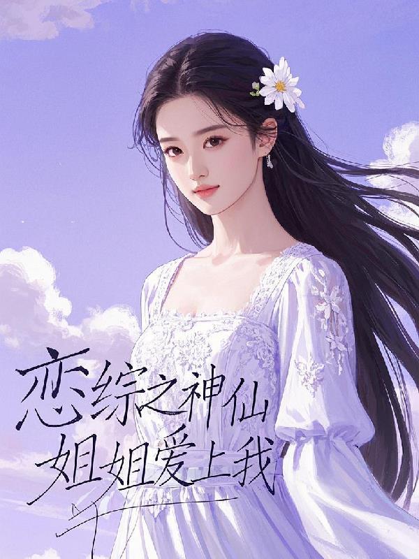 从十倍寿元苟到金丹长生