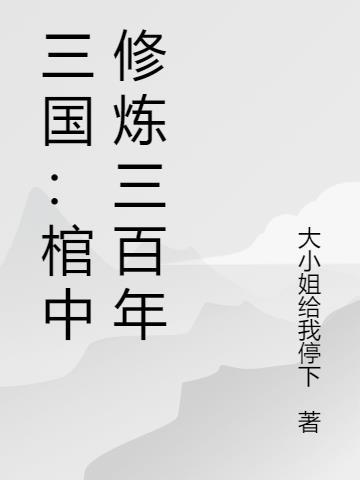 冒官锦衣,从满级太玄经开始