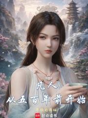 不朽凡人