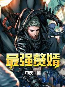 都市修仙之狼灭女婿