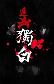 开局分出道士元神