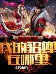大梁边卒娶妻越多我越强
