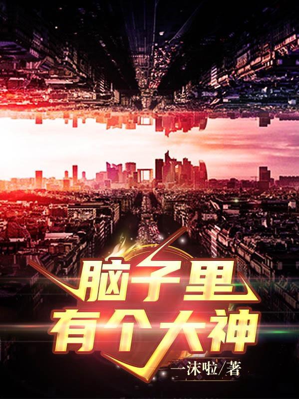 傻子穿越:官府求我纳妾