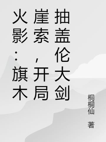 你别撒娇了讲的什么