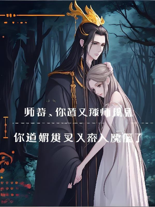 徒儿你无敌了,下山退婚去吧