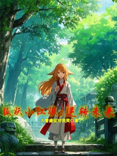 含苞欲放by莞尔一笑原著小说未删减