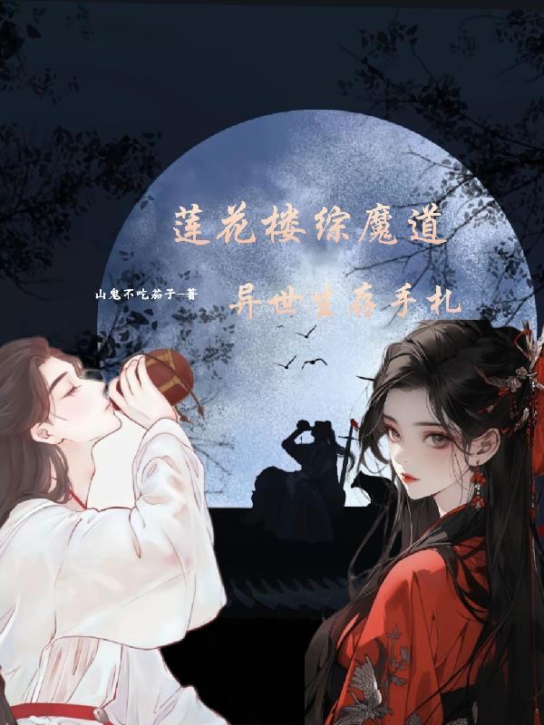 我的夫人竟是魔教教主最新章节