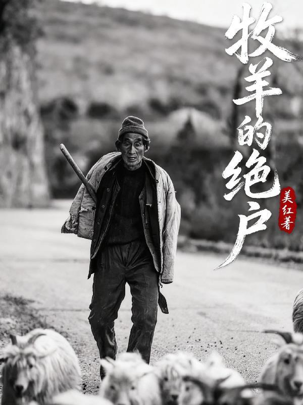 失踪十年出谷即无敌