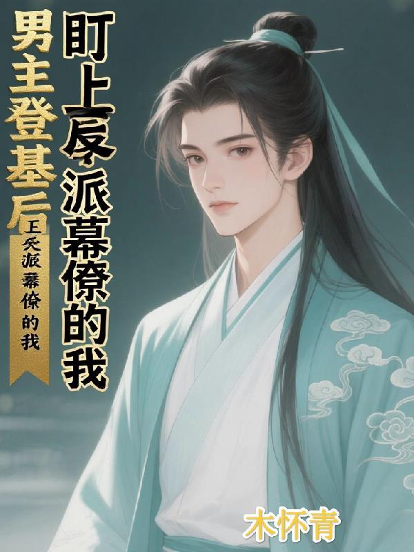一觉醒来,我的婢女都成大佬了?