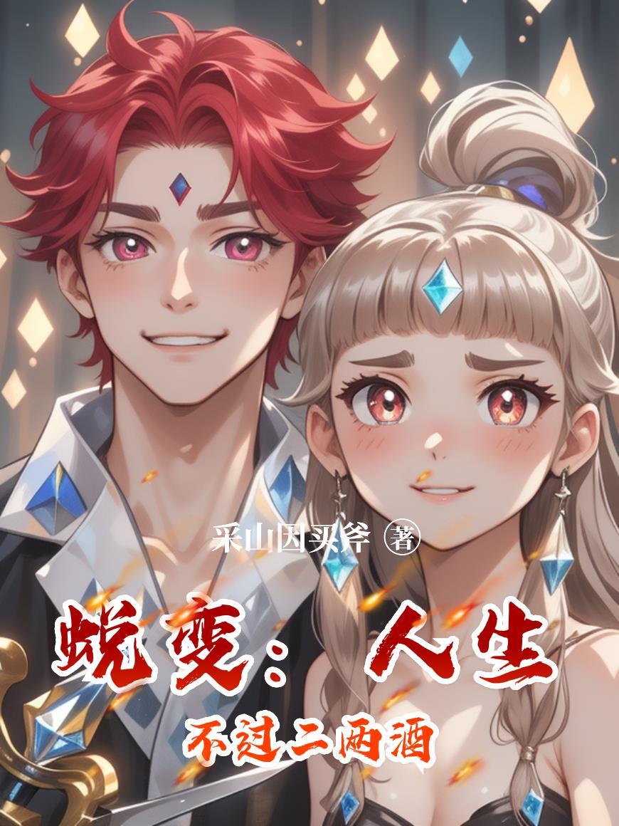 竹马变心?不慌,转头嫁他兄弟