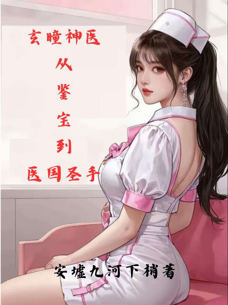 社恐求生:我在恐怖副本租房续命