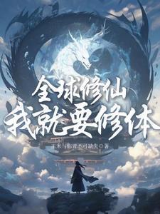 身为邪祟的我,教她们斩妖除魔