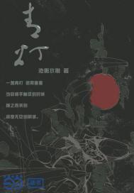 月明杀神