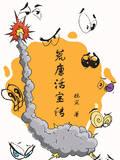 大日金乌纵横诸天